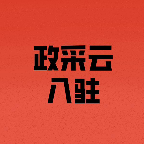 南头镇政采云注册